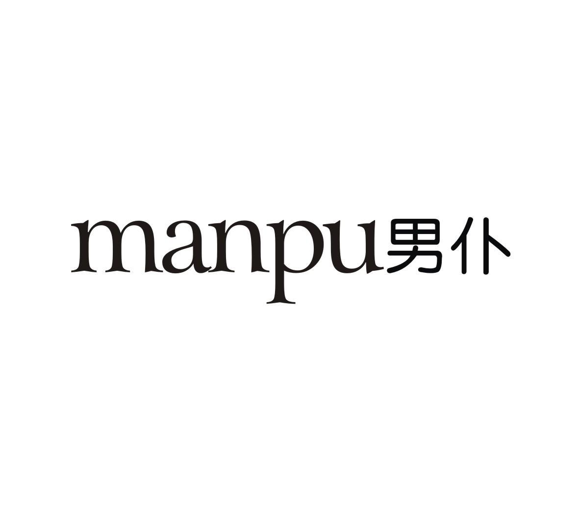 男仆 MANPU