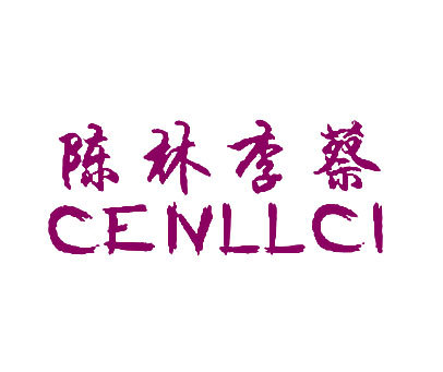 陈林李蔡 CENLLCI