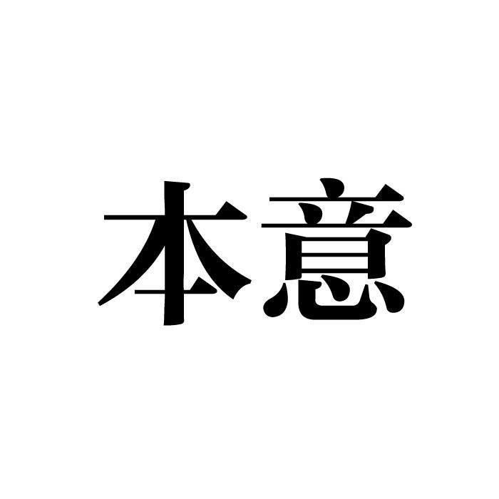 本意
