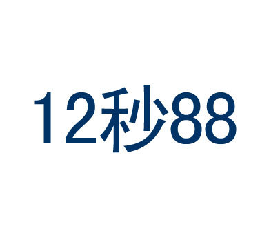 12秒88