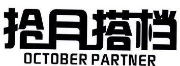 拾月搭档 OCTOBER PARTNER