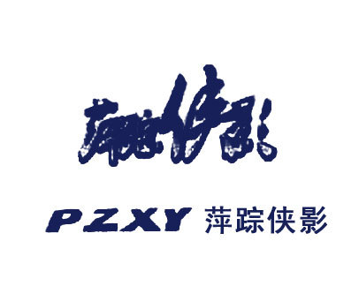 萍踪侠影 PZXY