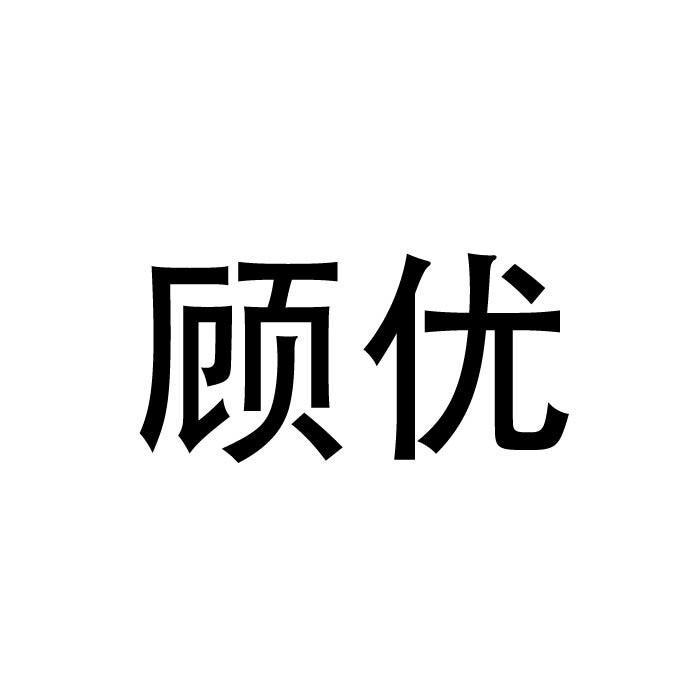 顾优