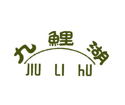 九鲤湖;JIU LI HU