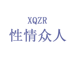 XQZR 性情众人