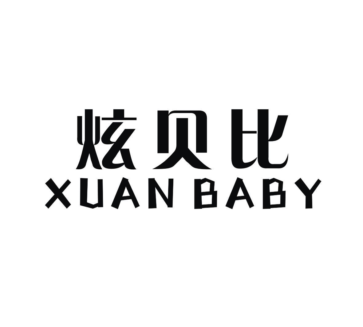 炫贝比 XUAN BABY