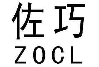 佐巧  ZOCL