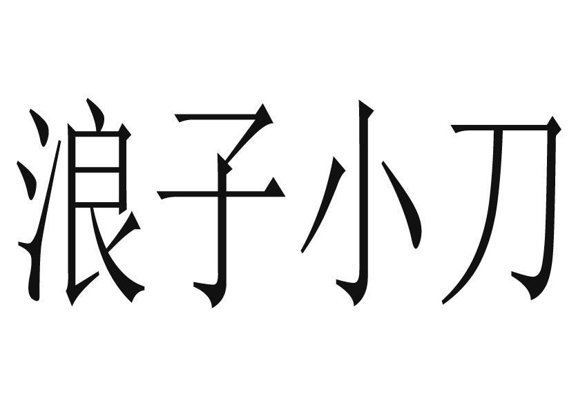 浪子小刀