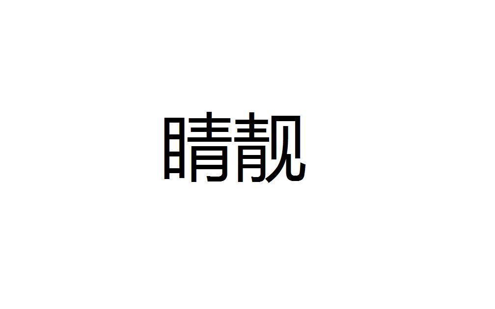 睛靓