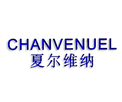 CHANVENUEL;夏尔维纳