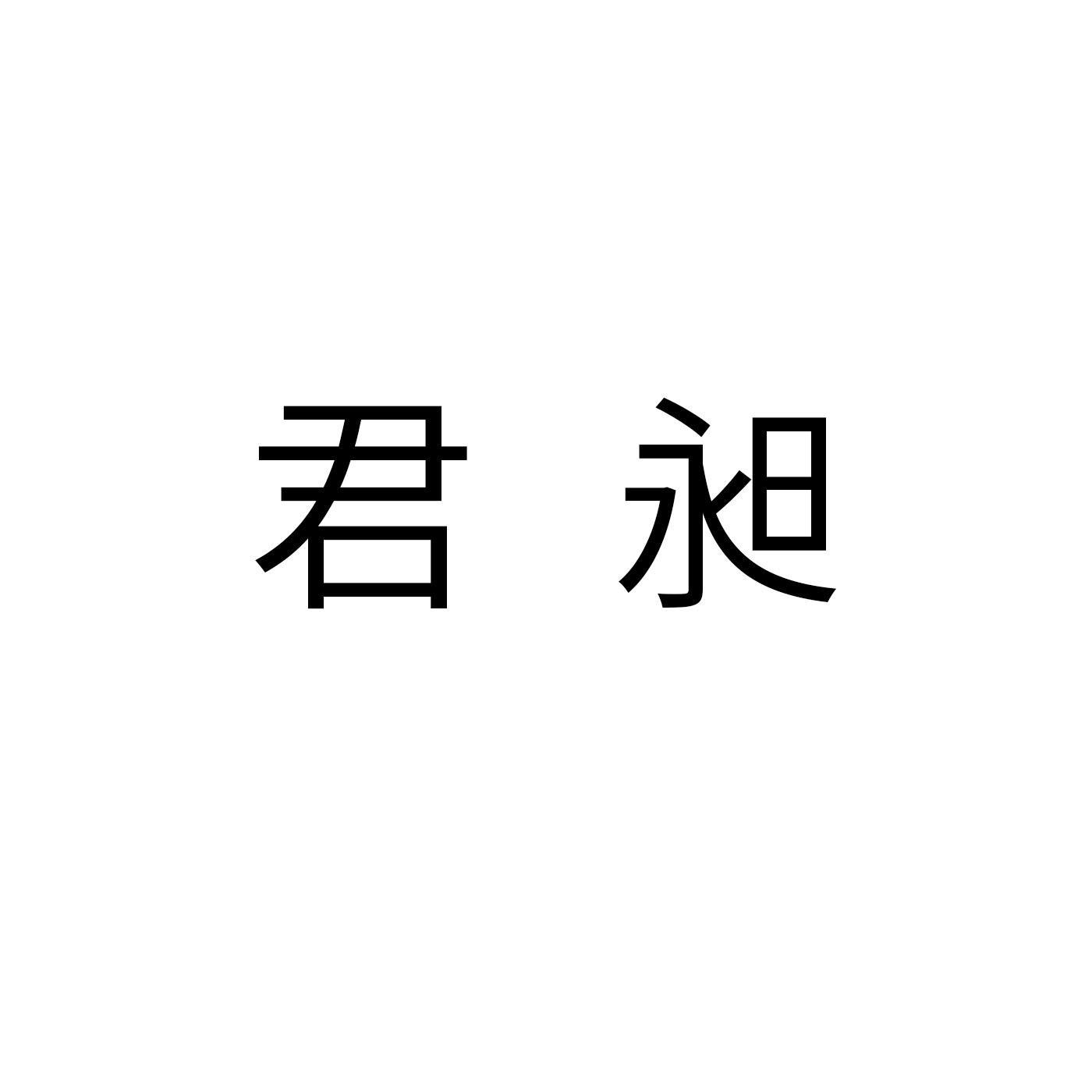 君昶