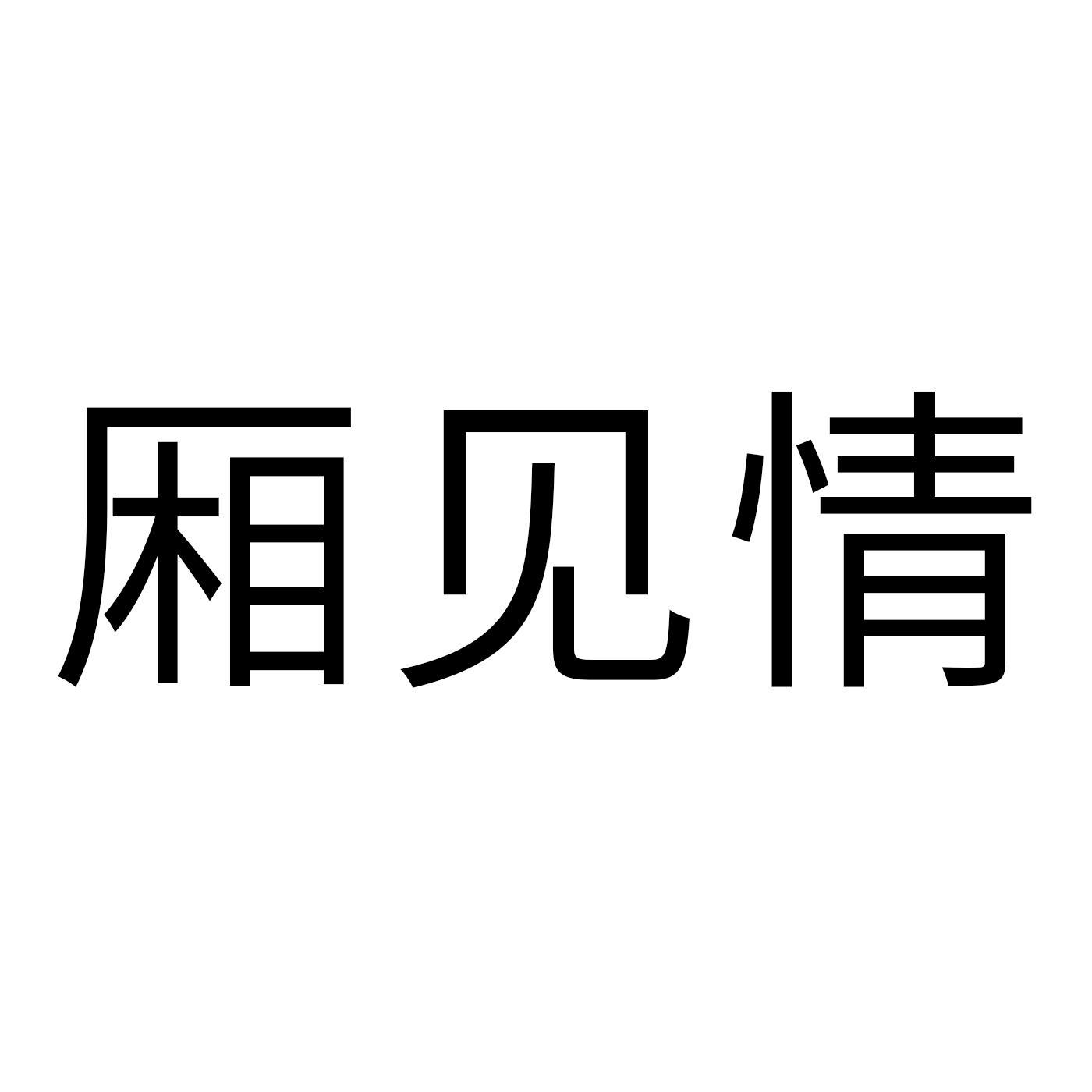 厢见情