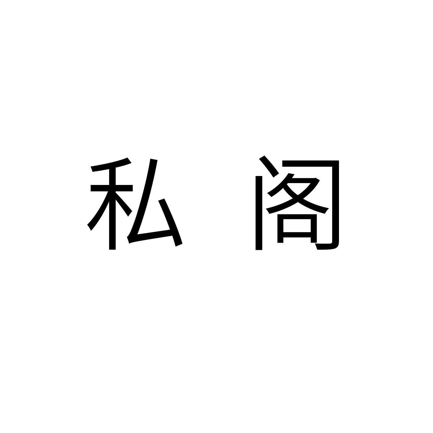 私阁