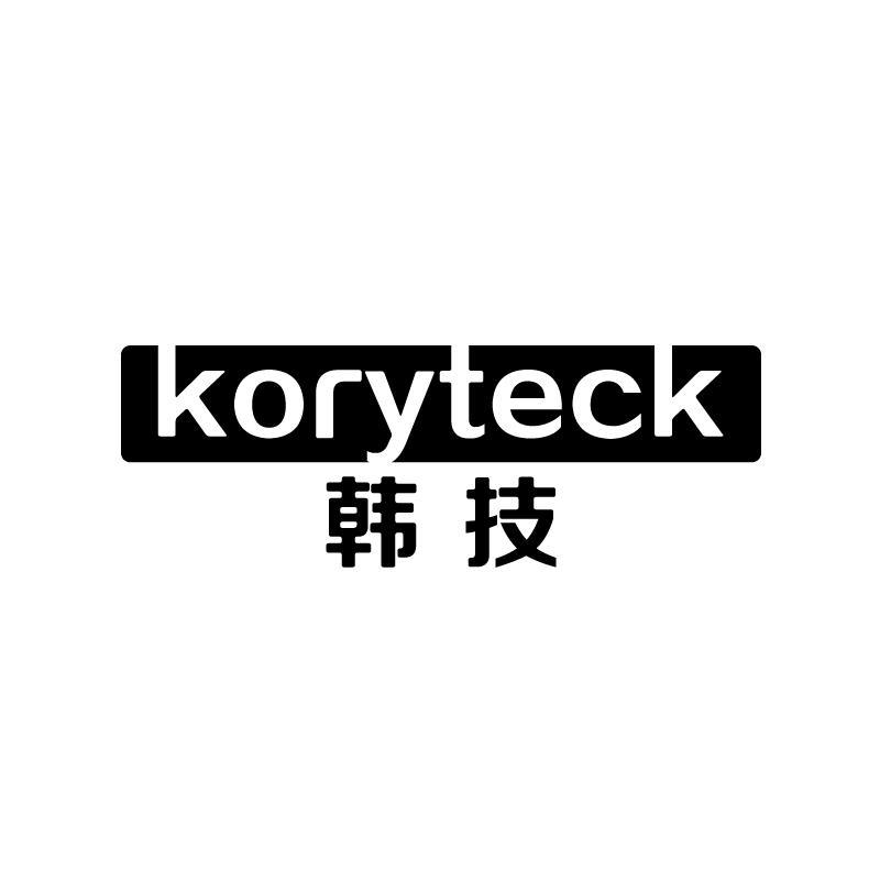 韩技 KORYTECK