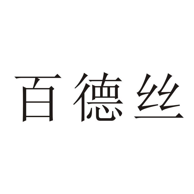 百德丝