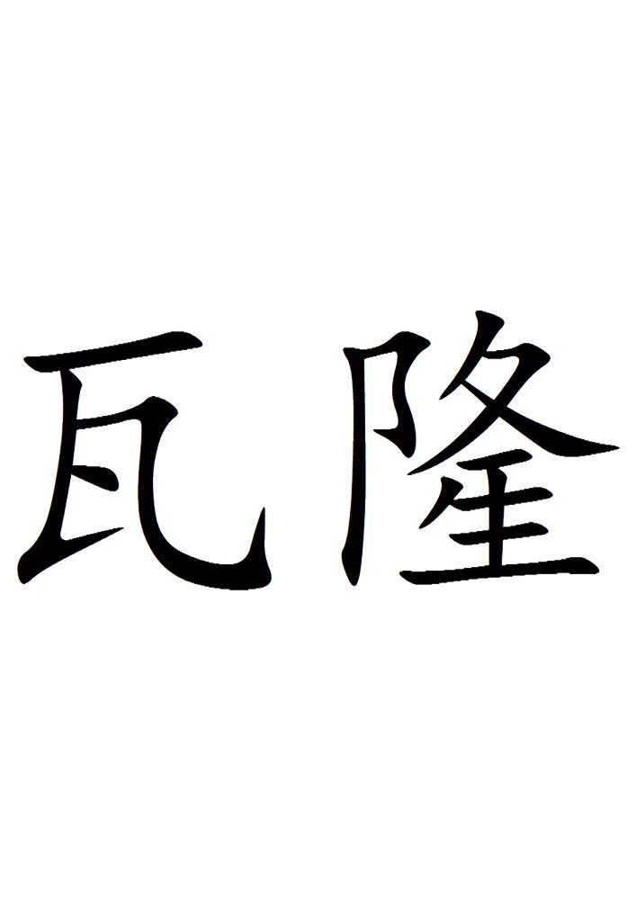 瓦隆