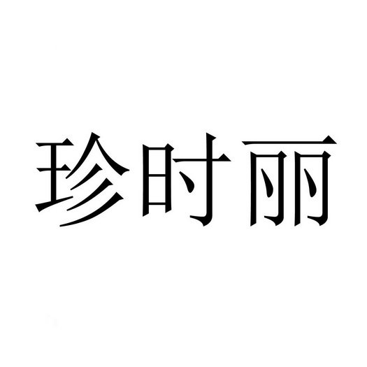 珍时丽