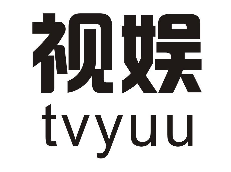 视娱  TVYUU