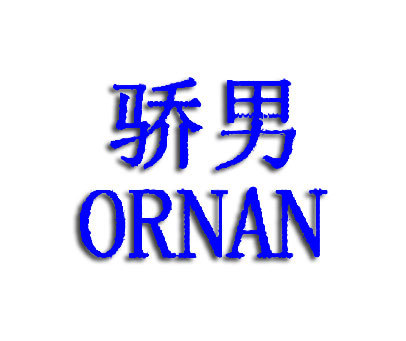 骄男-ORNAN