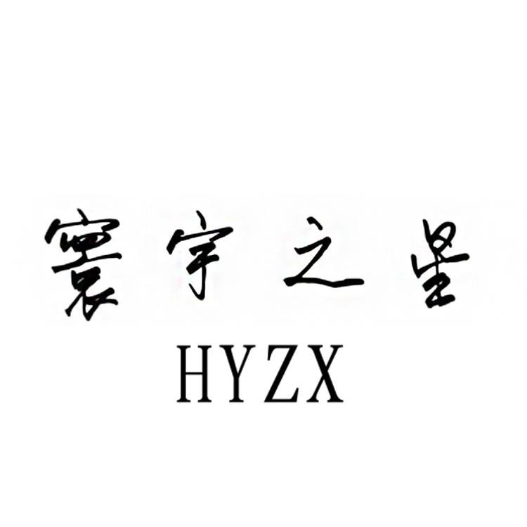 寰宇之星 HYZX