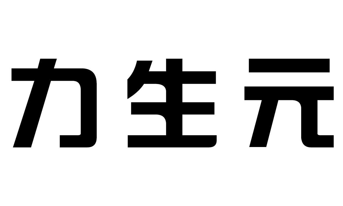 力生元
