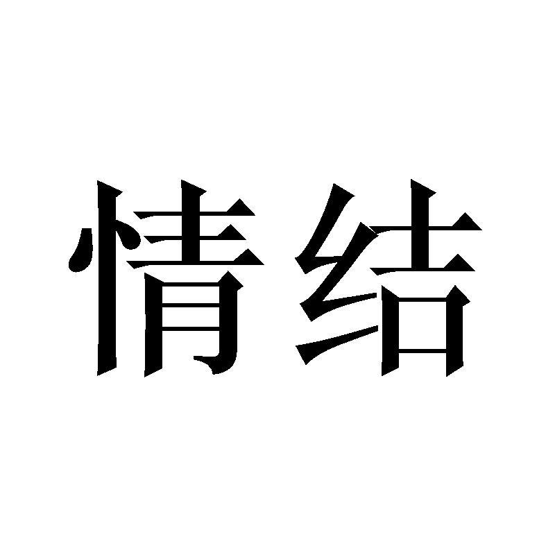 情结