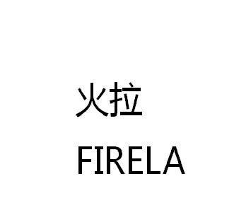 火拉 FIRELA