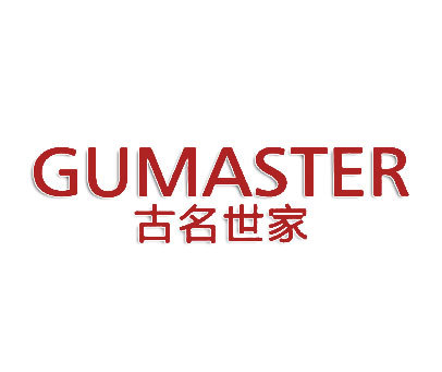 古名世家 GUMASTER