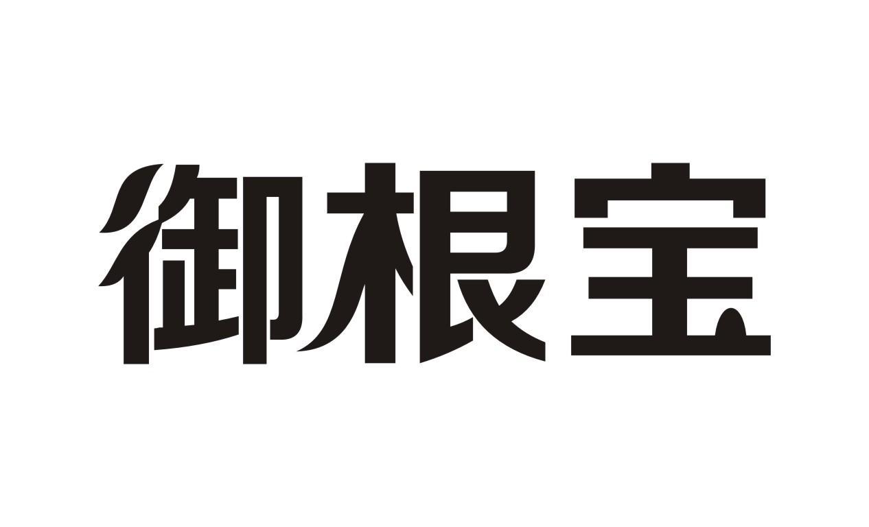 御根宝