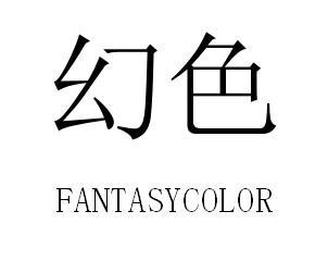 幻色 FANTASYCOLOR