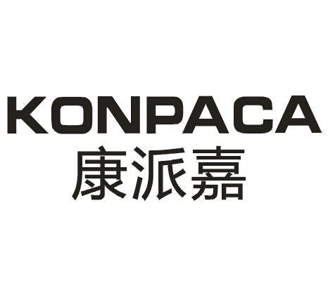 康派嘉 KONPACA