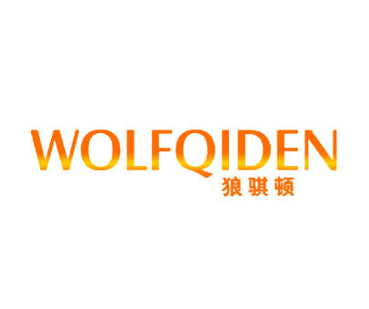 狼骐顿 WOLFQIDEN