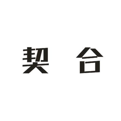 契合