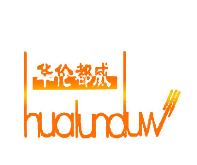 华伦都威;HUALUNDUW