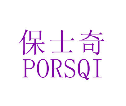 保士奇-PORSQI