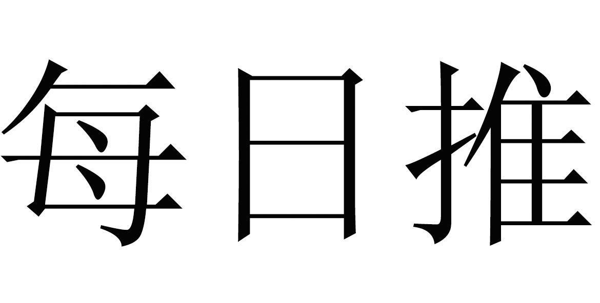 每日推