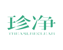 珍净  TREASURECLEAR