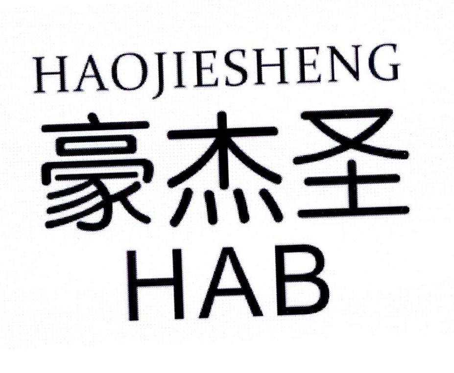 豪杰圣 HAB