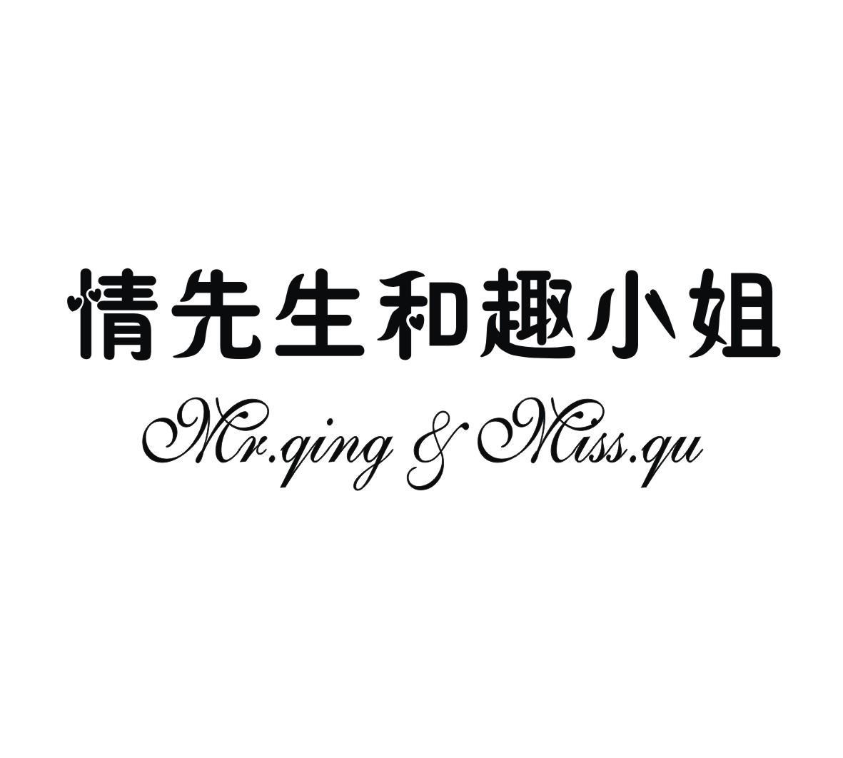 情先生和趣小姐 MR.QING&MISS.QU