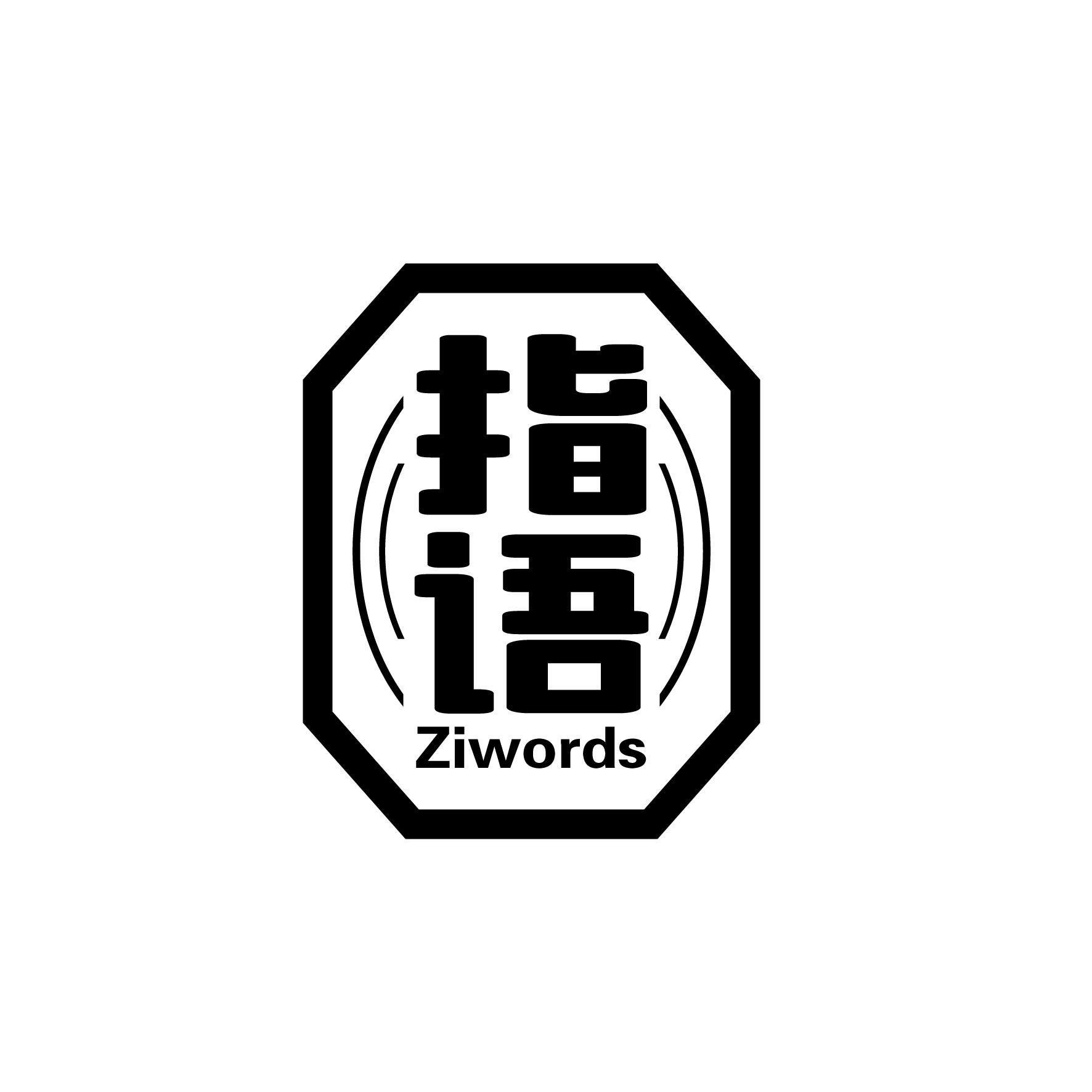 指语 ZIWORDS