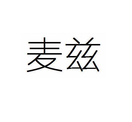 麦兹