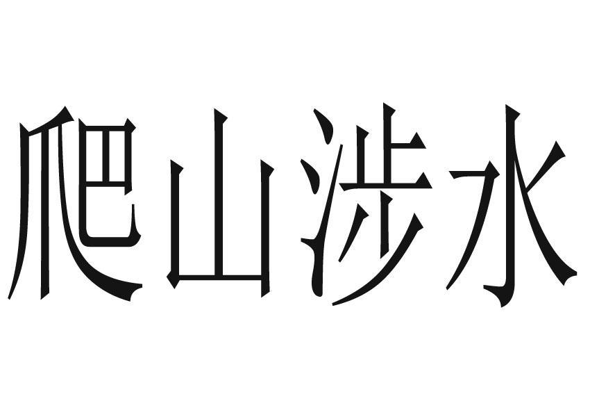 爬山涉水