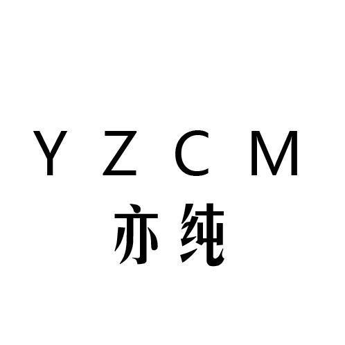 亦纯 YZCM