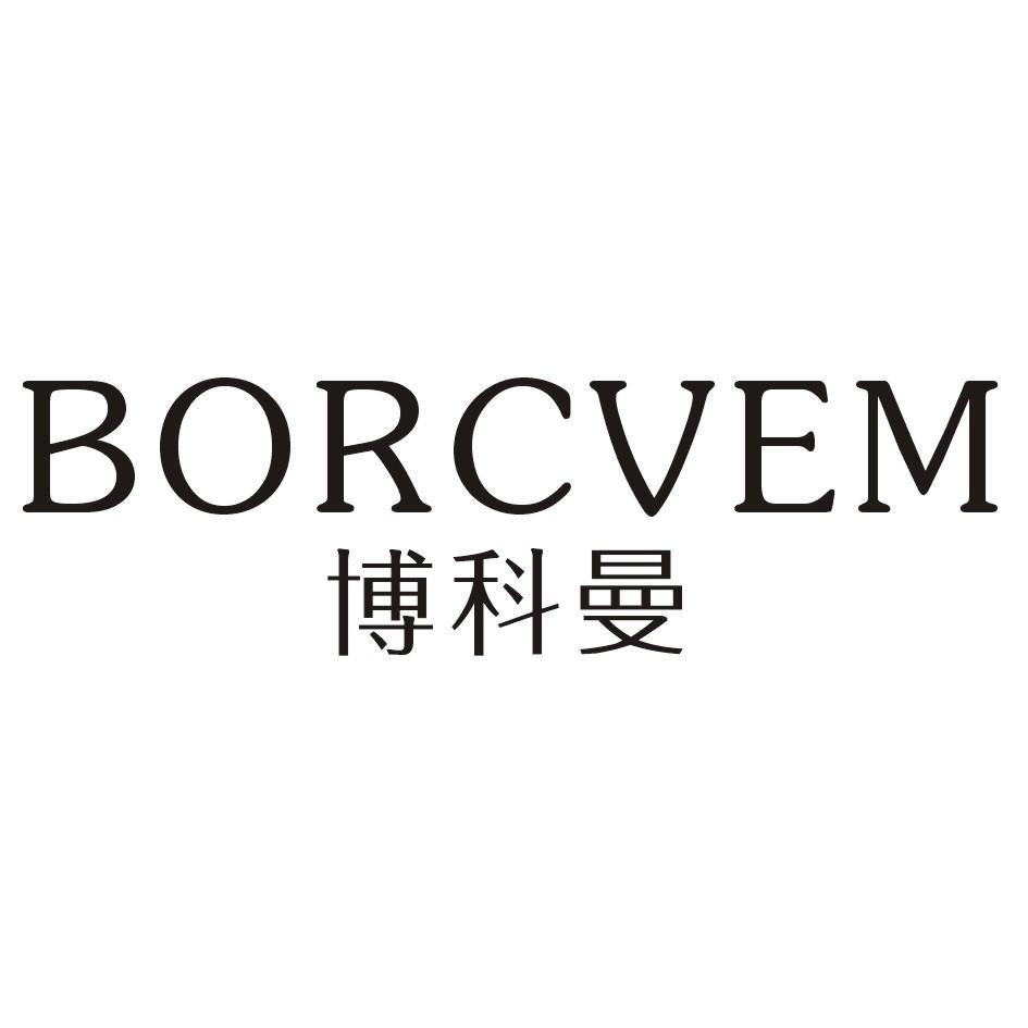 博科曼 BORCVEM