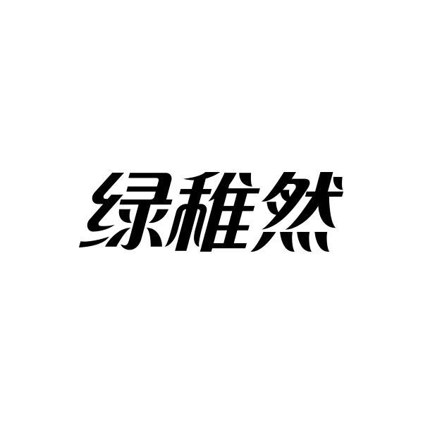 绿稚然