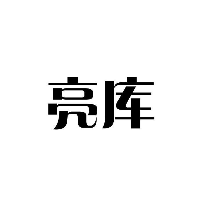 亮库