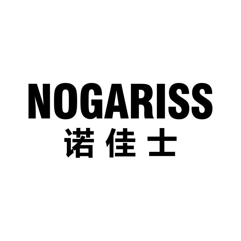 诺佳士 NOGARISS