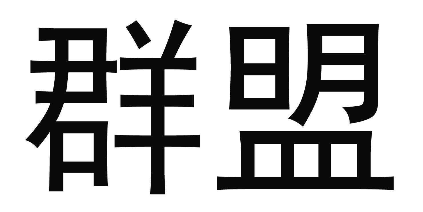 群盟