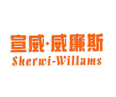 宣威.威廉斯;SHERWI-WILLAMS