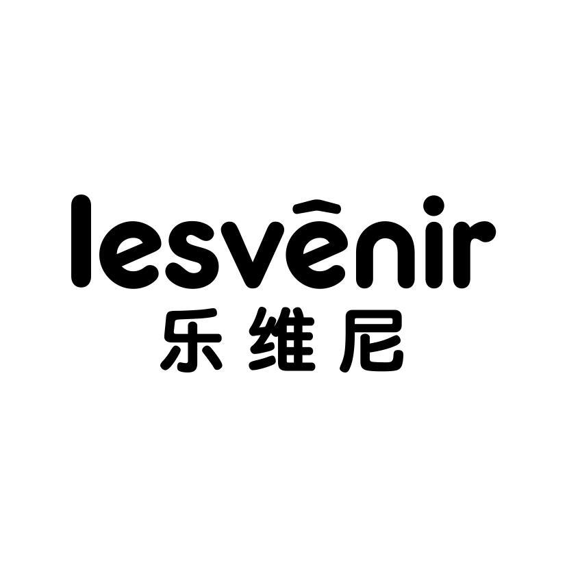 乐维尼 LESVENIR